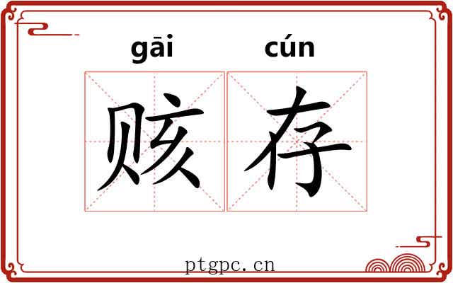 赅存