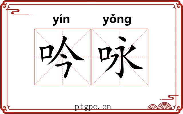 吟咏 吟咏