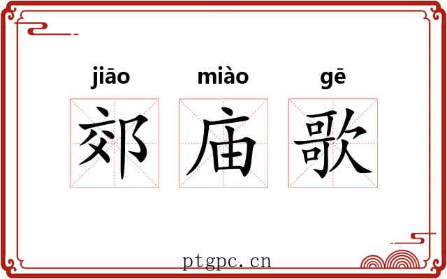 郊庙歌