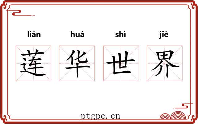 莲华世界