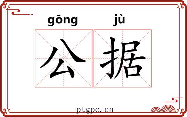 公据 公据