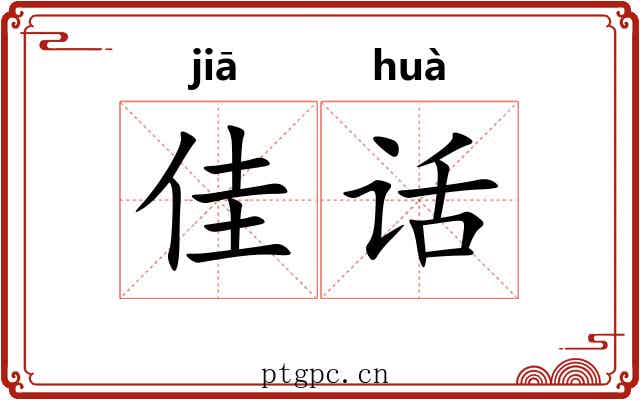 佳话 佳话