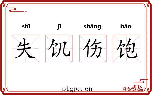 失饥伤饱