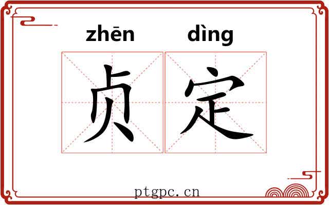 贞定