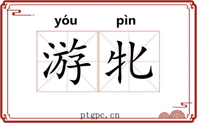 游牝