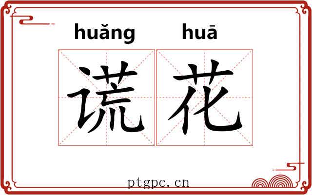 谎花 谎花