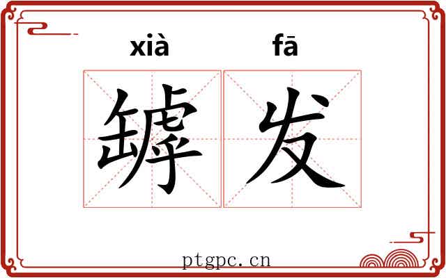 罅发 罅发