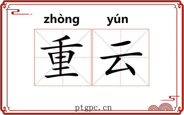 重云 重云