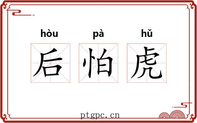 后怕虎