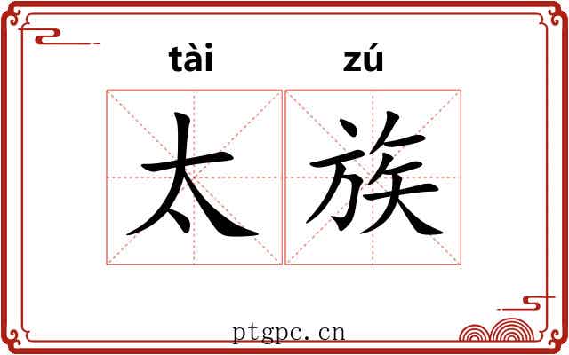 太族 太族