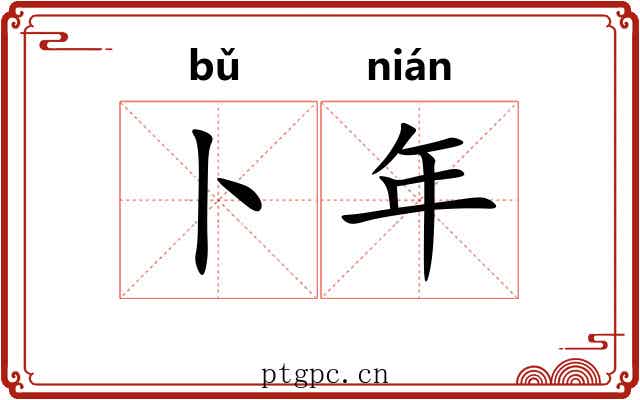 卜年 卜年