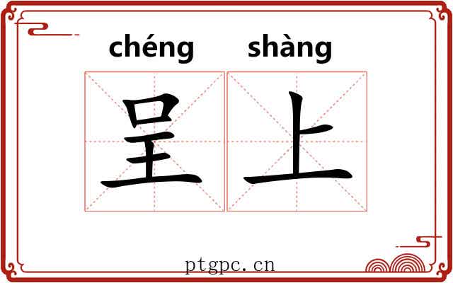 呈上