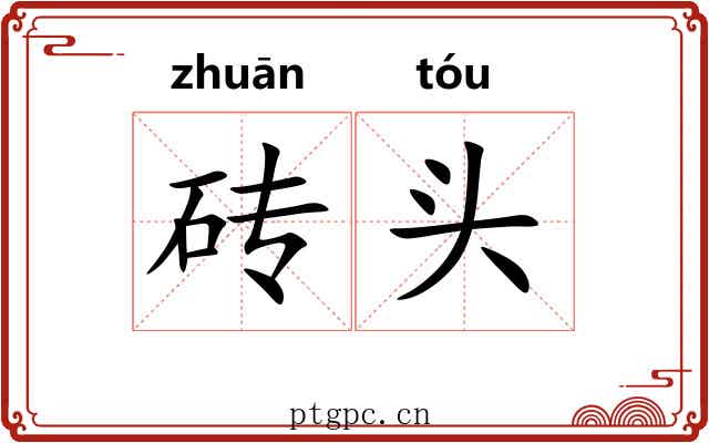 砖头