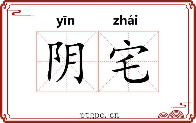阴宅 阴宅