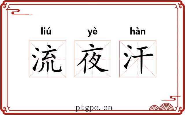 流夜汗 流夜汗