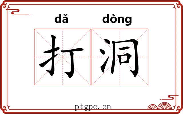 打洞