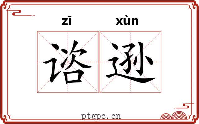 谘逊