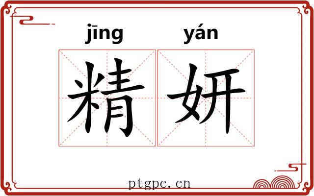 精妍 精妍