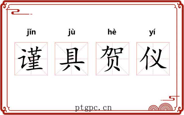 谨具贺仪 谨具贺仪