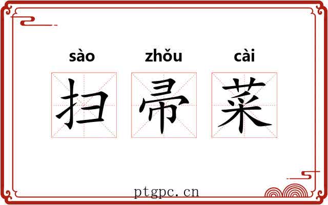 扫帚菜