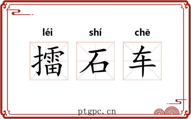 擂石车