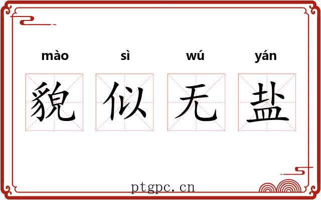 貌似无盐