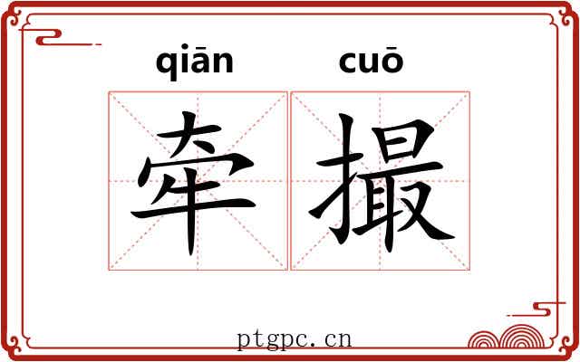 牵撮