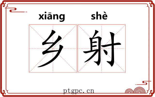 乡射 乡射