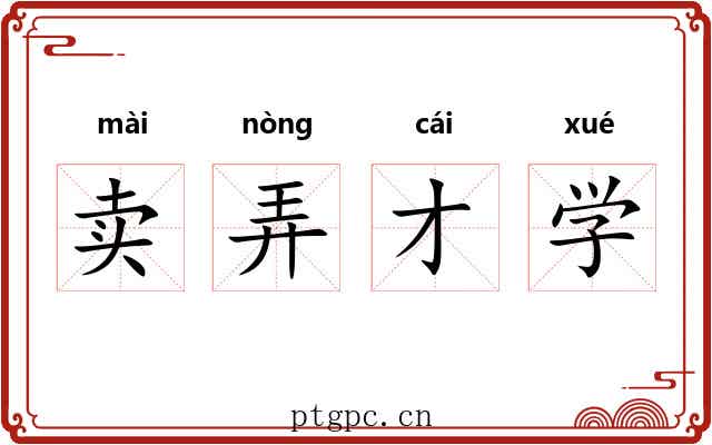 卖弄才学