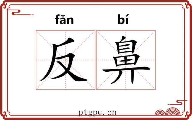 反鼻 反鼻