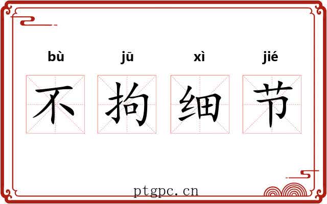 不拘细节