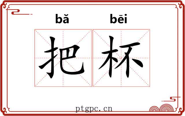 把杯