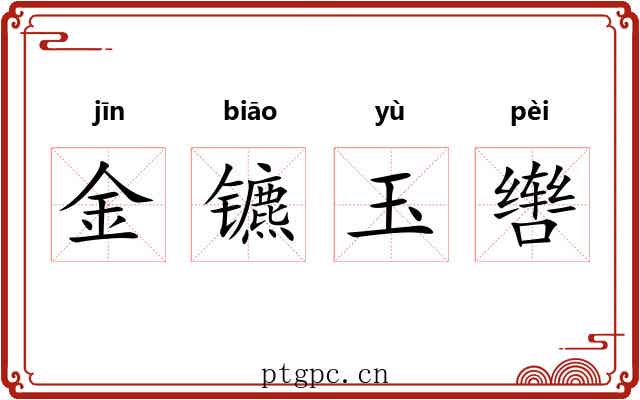 金镳玉辔