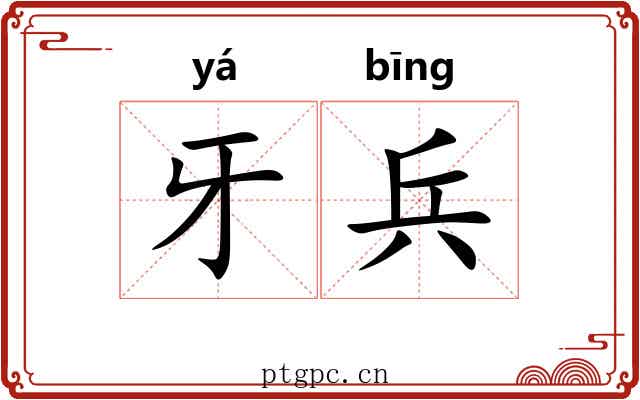 牙兵