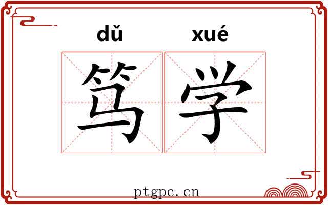 笃学