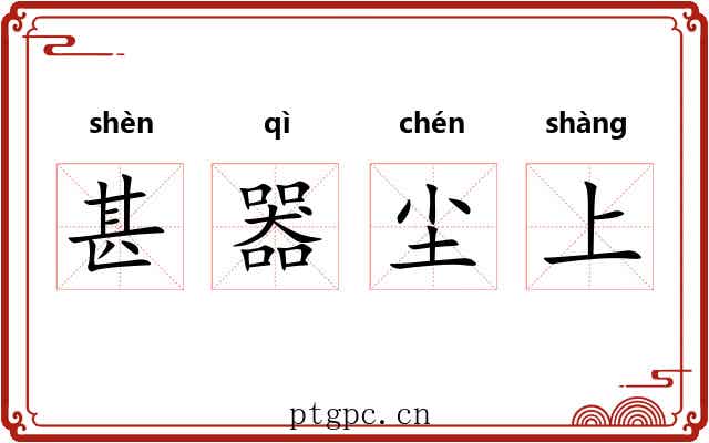 甚器尘上 甚器尘上