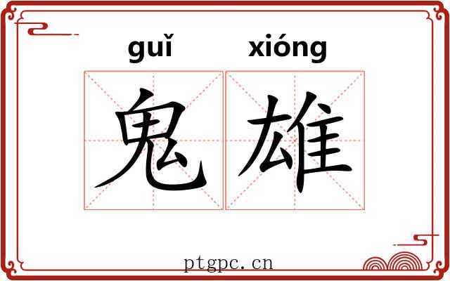 鬼雄