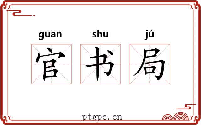 官书局 官书局