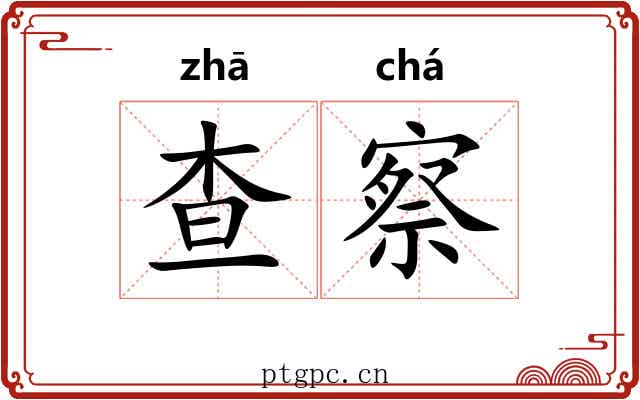查察 查察