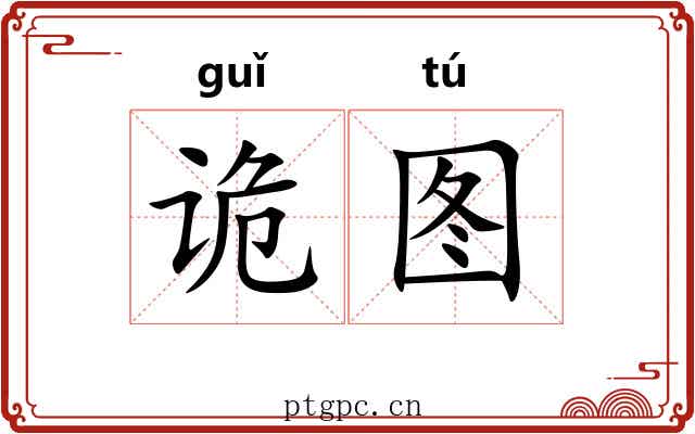 诡图