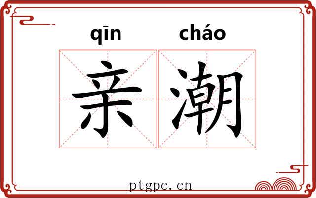 亲潮