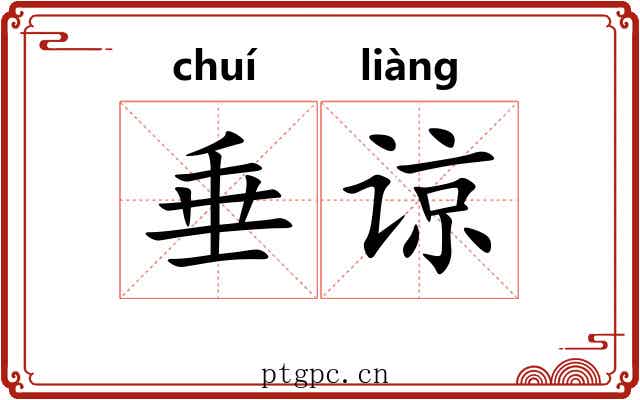垂谅
