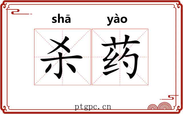 杀药