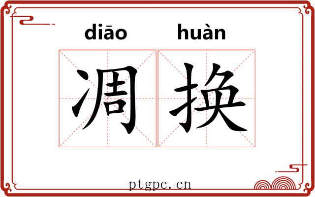 凋换