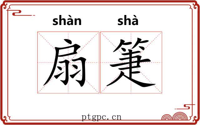 扇箑