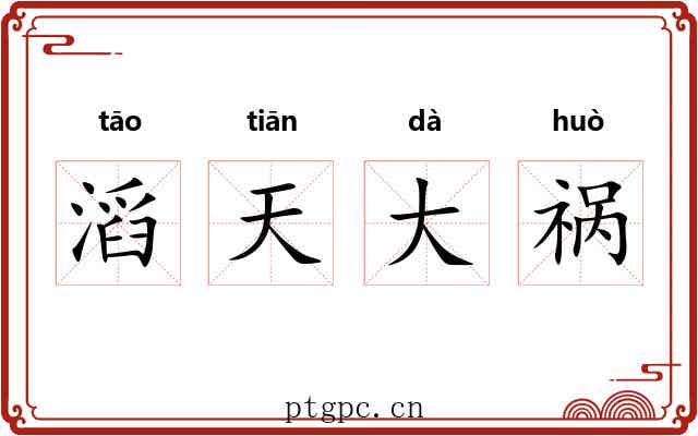 滔天大祸
