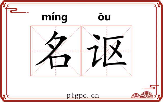 名讴