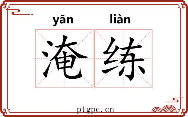 淹练