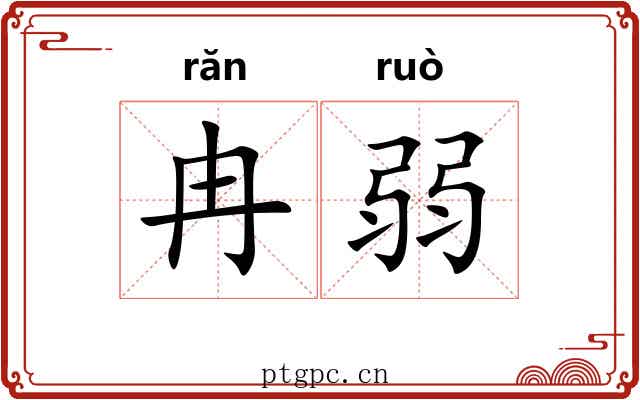 冉弱