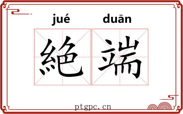 絶端